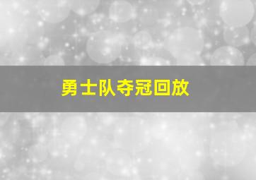 勇士队夺冠回放