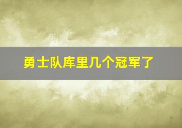 勇士队库里几个冠军了