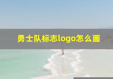 勇士队标志logo怎么画