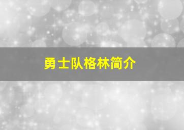 勇士队格林简介