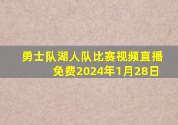 勇士队湖人队比赛视频直播免费2024年1月28日