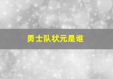 勇士队状元是谁