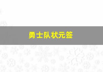 勇士队状元签