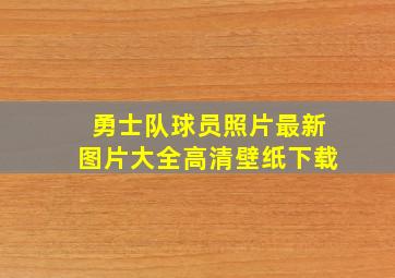 勇士队球员照片最新图片大全高清壁纸下载