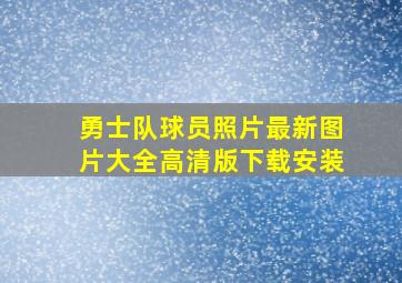 勇士队球员照片最新图片大全高清版下载安装