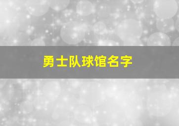 勇士队球馆名字