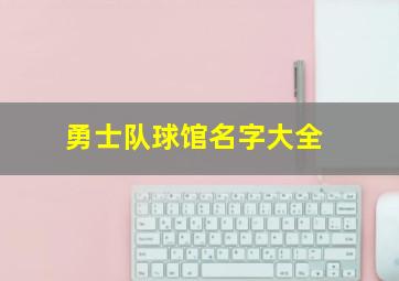 勇士队球馆名字大全