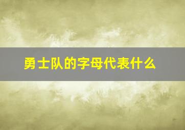 勇士队的字母代表什么