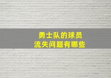 勇士队的球员流失问题有哪些