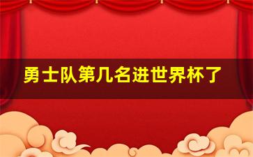 勇士队第几名进世界杯了