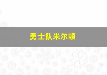 勇士队米尔顿