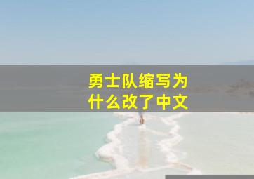 勇士队缩写为什么改了中文