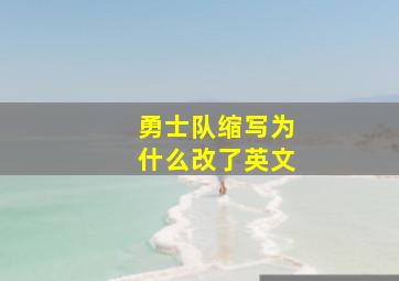 勇士队缩写为什么改了英文