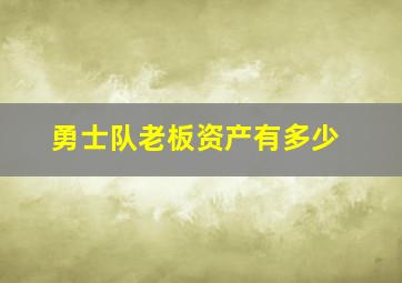 勇士队老板资产有多少