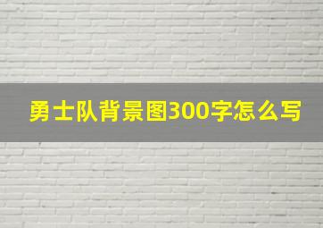 勇士队背景图300字怎么写