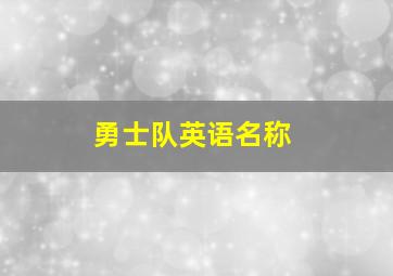 勇士队英语名称