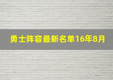 勇士阵容最新名单16年8月