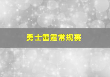 勇士雷霆常规赛