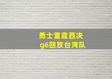 勇士雷霆西决g6回放台湾队