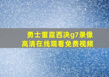 勇士雷霆西决g7录像高清在线观看免费视频