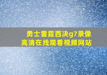 勇士雷霆西决g7录像高清在线观看视频网站