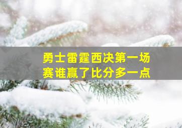 勇士雷霆西决第一场赛谁赢了比分多一点