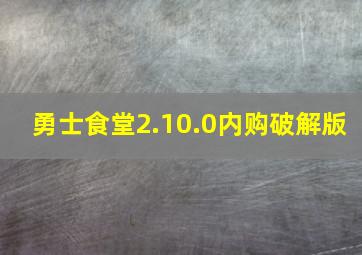 勇士食堂2.10.0内购破解版