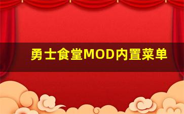 勇士食堂MOD内置菜单