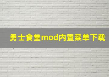 勇士食堂mod内置菜单下载