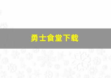 勇士食堂下载