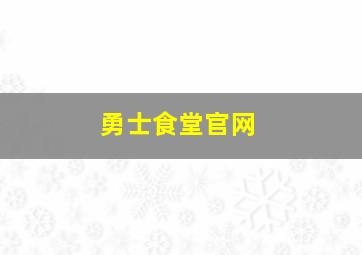 勇士食堂官网