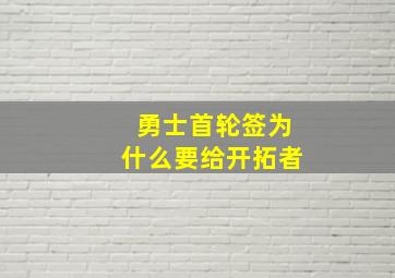 勇士首轮签为什么要给开拓者