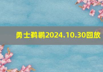 勇士鹈鹕2024.10.30回放