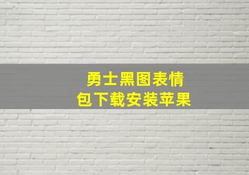 勇士黑图表情包下载安装苹果