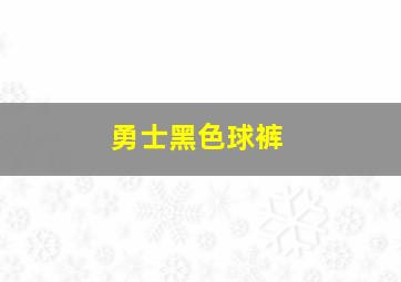 勇士黑色球裤