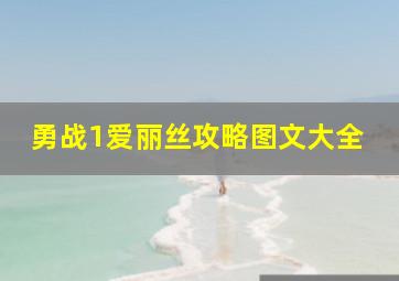 勇战1爱丽丝攻略图文大全