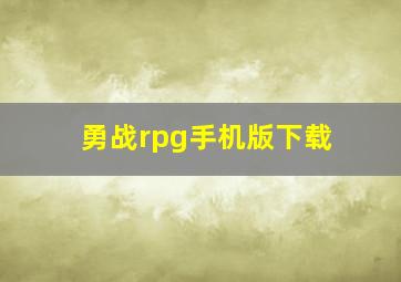 勇战rpg手机版下载