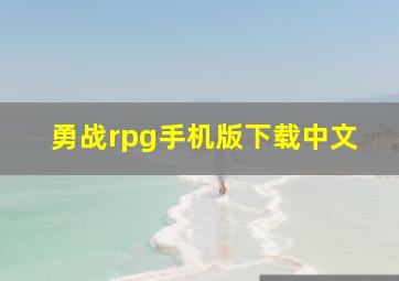 勇战rpg手机版下载中文