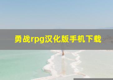 勇战rpg汉化版手机下载