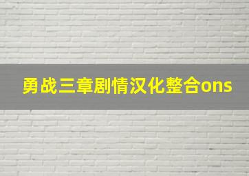 勇战三章剧情汉化整合ons