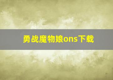 勇战魔物娘ons下载