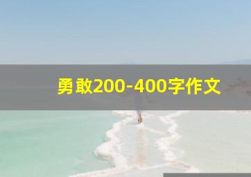 勇敢200-400字作文