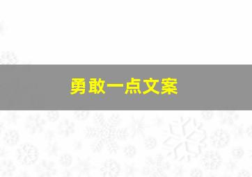 勇敢一点文案