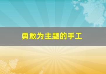 勇敢为主题的手工