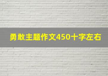 勇敢主题作文450十字左右