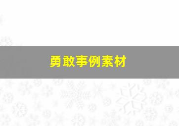 勇敢事例素材