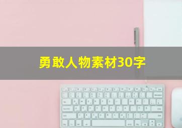 勇敢人物素材30字