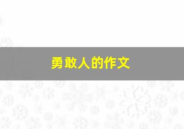 勇敢人的作文