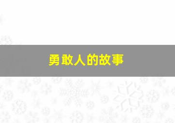 勇敢人的故事