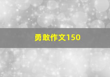 勇敢作文150